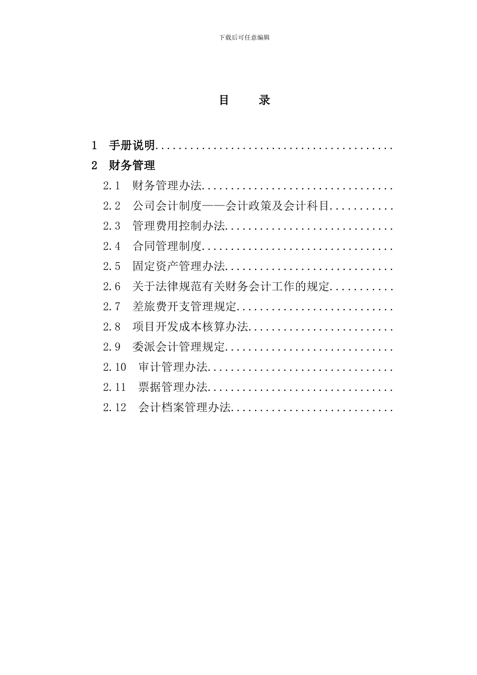 南通银河财务手册模板_第2页