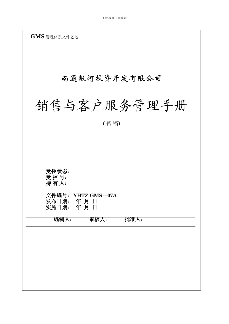 南通银河销售手册样本_第1页
