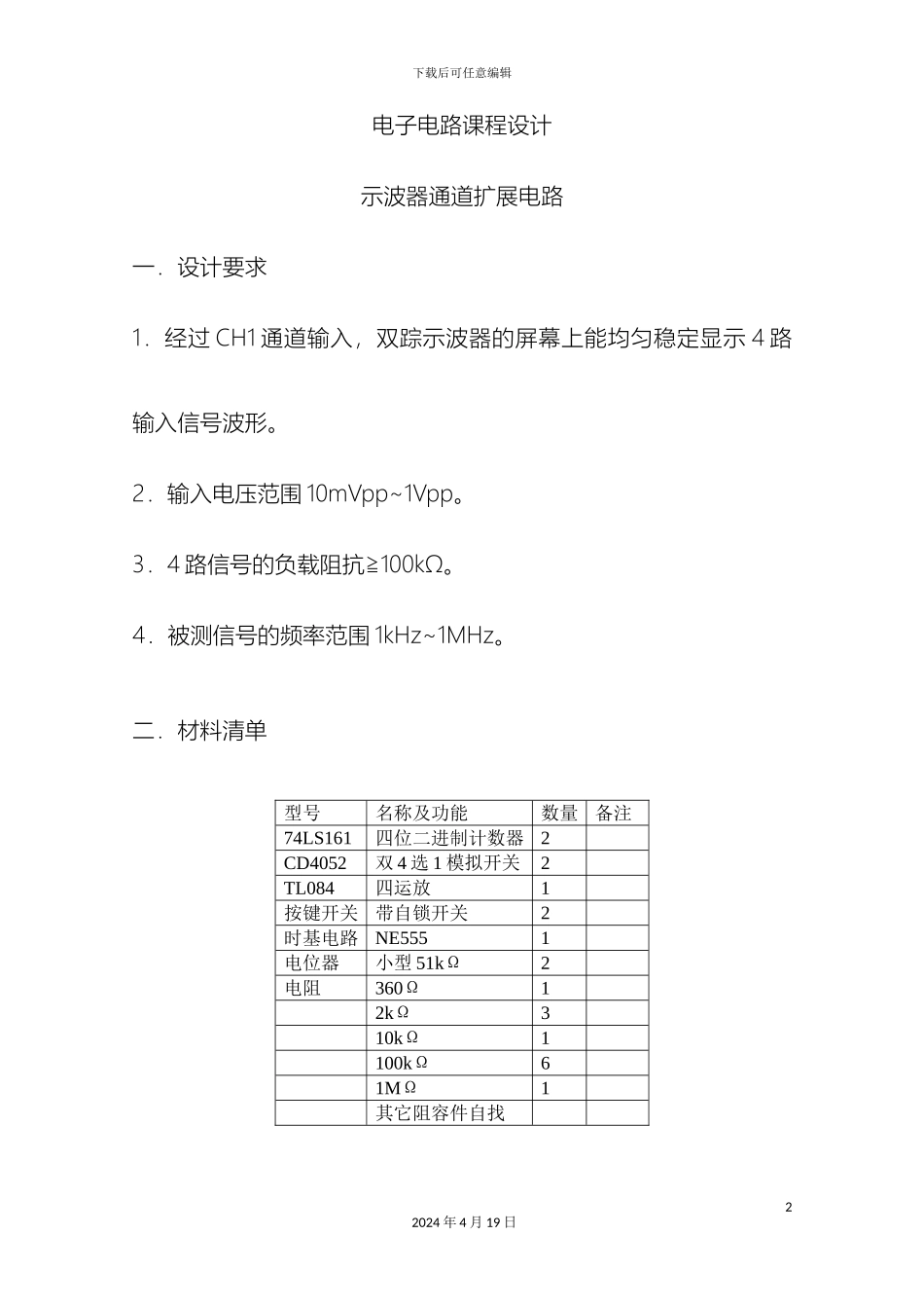 南邮课程设计示波器通道扩展电路_第2页