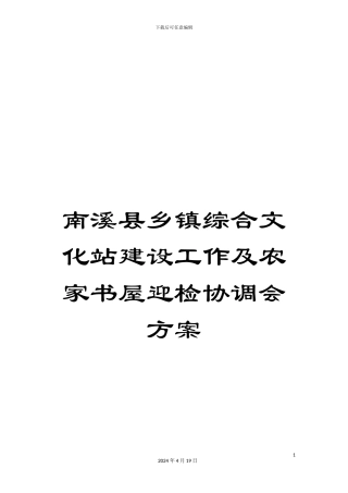 南溪县乡镇综合文化站建设工作及农家书屋迎检协调会方案