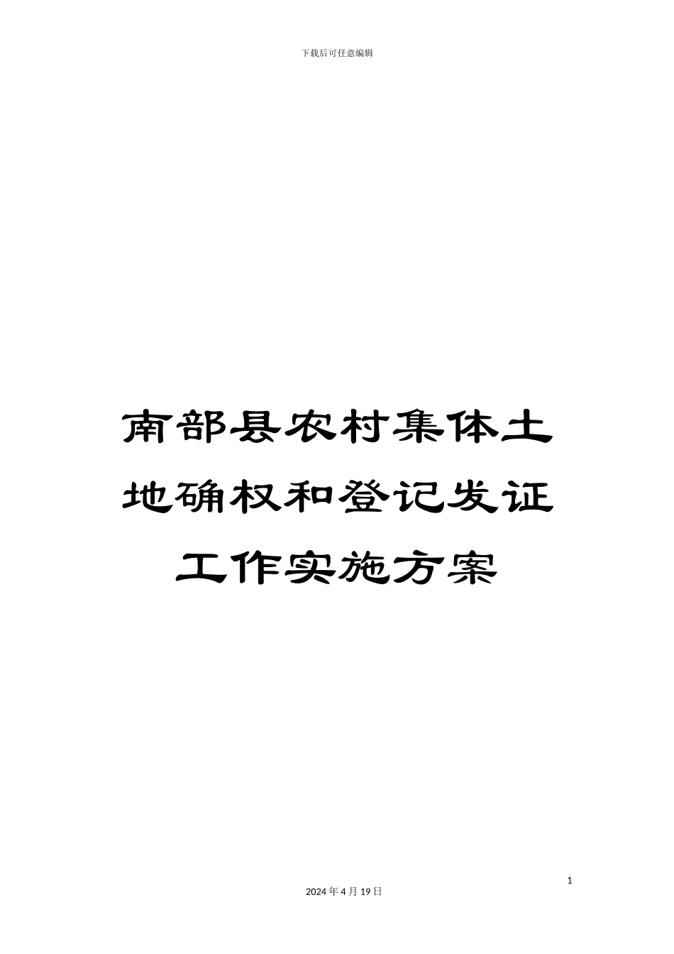 南部县农村集体土地确权和登记发证工作实施方案_第1页
