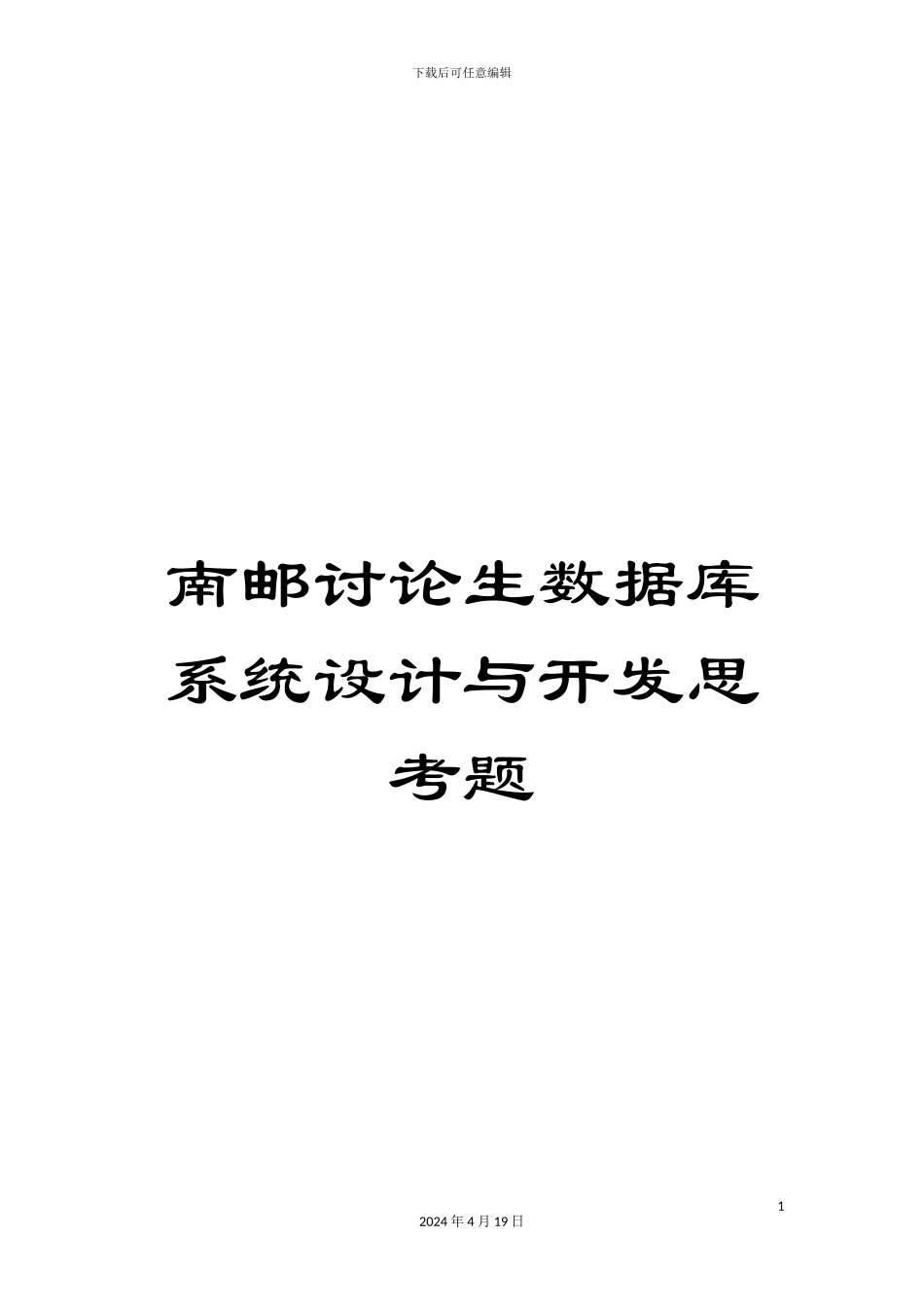 南邮研究生数据库系统设计与开发思考题_第1页