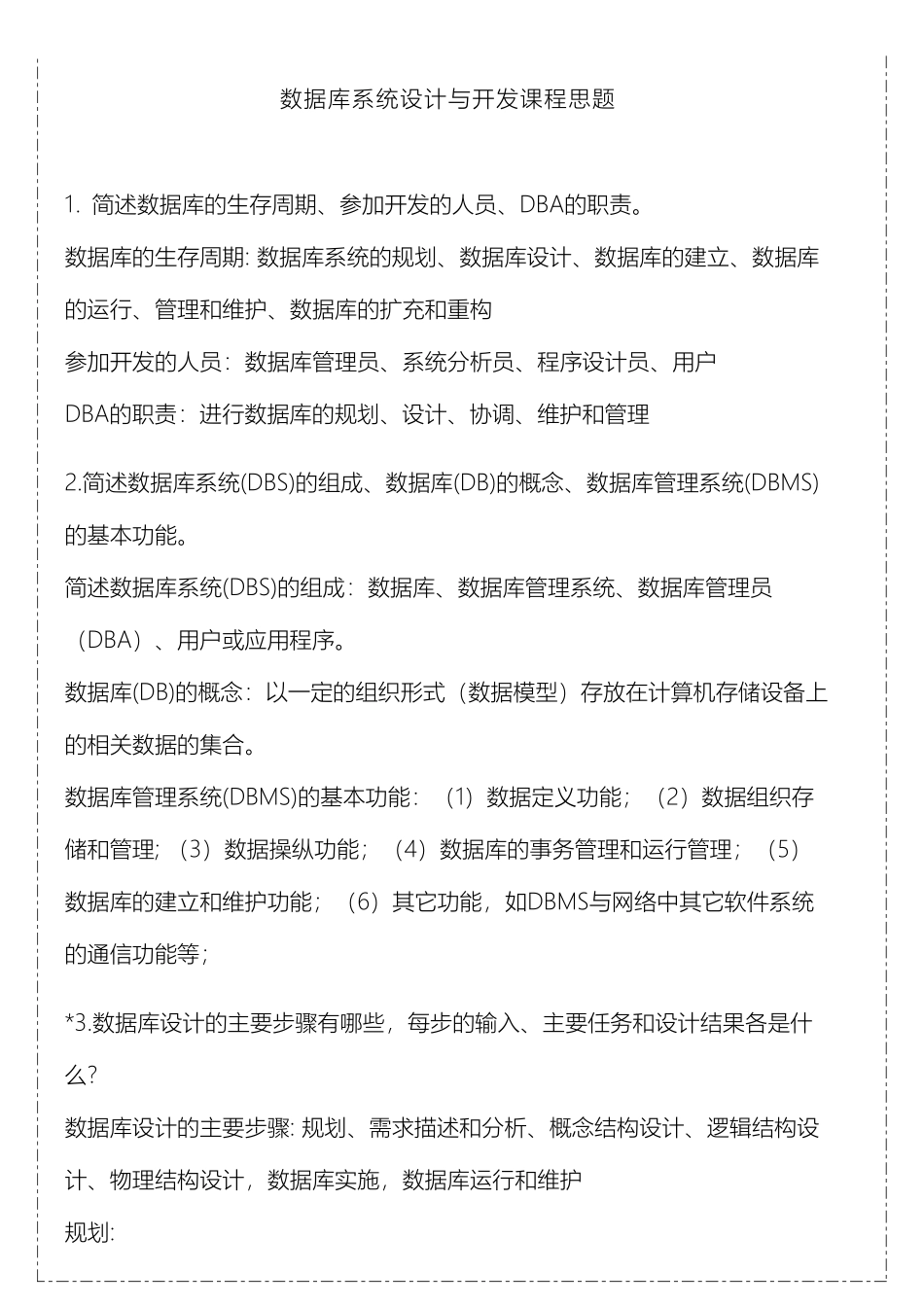 南邮研究生数据库系统设计与开发思考题_第2页