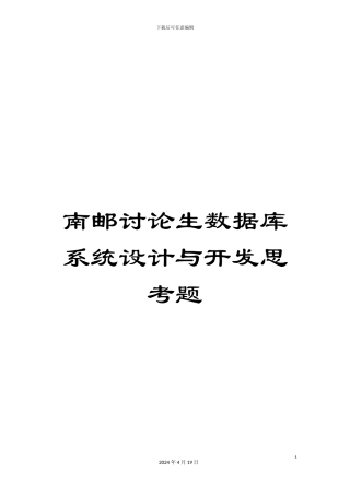 南邮研究生数据库系统设计与开发思考题