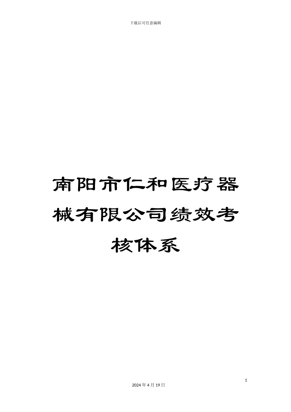 南阳市仁和医疗器械有限公司绩效考核体系_第1页