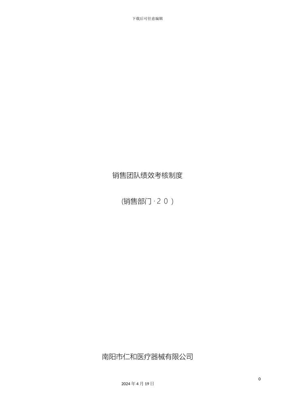 南阳市仁和医疗器械有限公司绩效考核体系_第2页