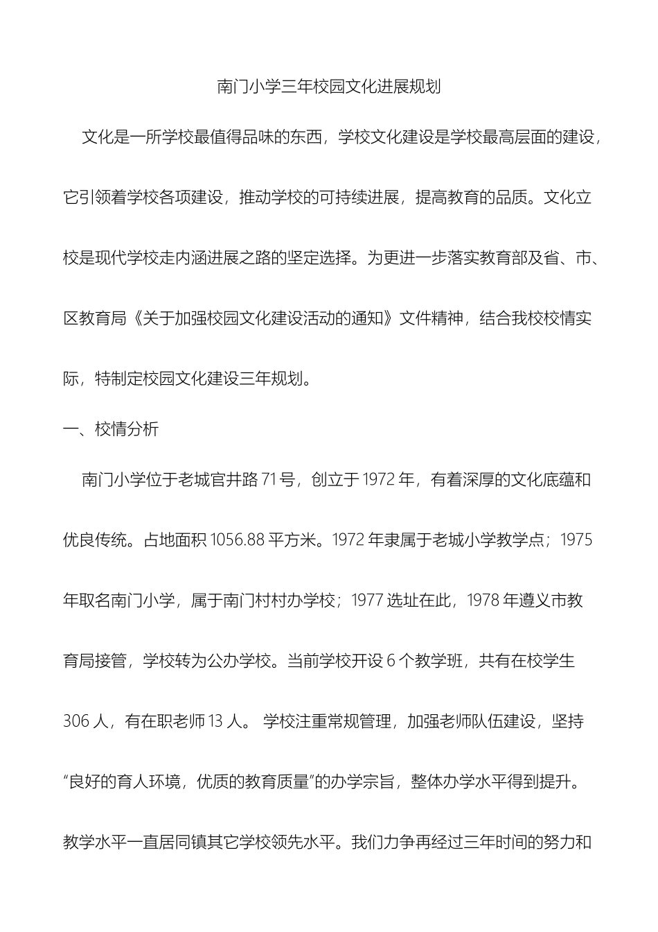 南门小学三年校园文化发展规划_第2页