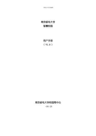 南邮智慧校园用户手册样本
