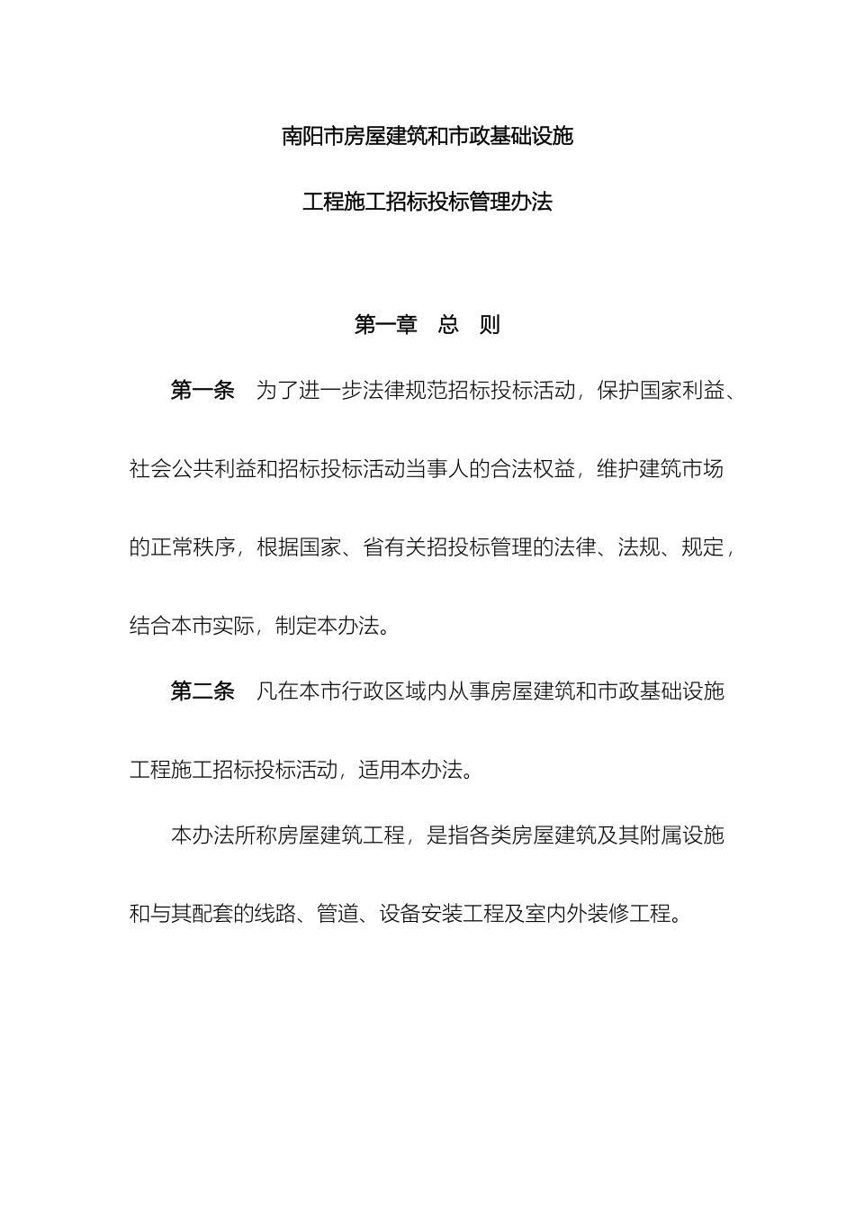 南阳市房屋建筑与市政基础设施工程施工招标投标管理办法_第2页
