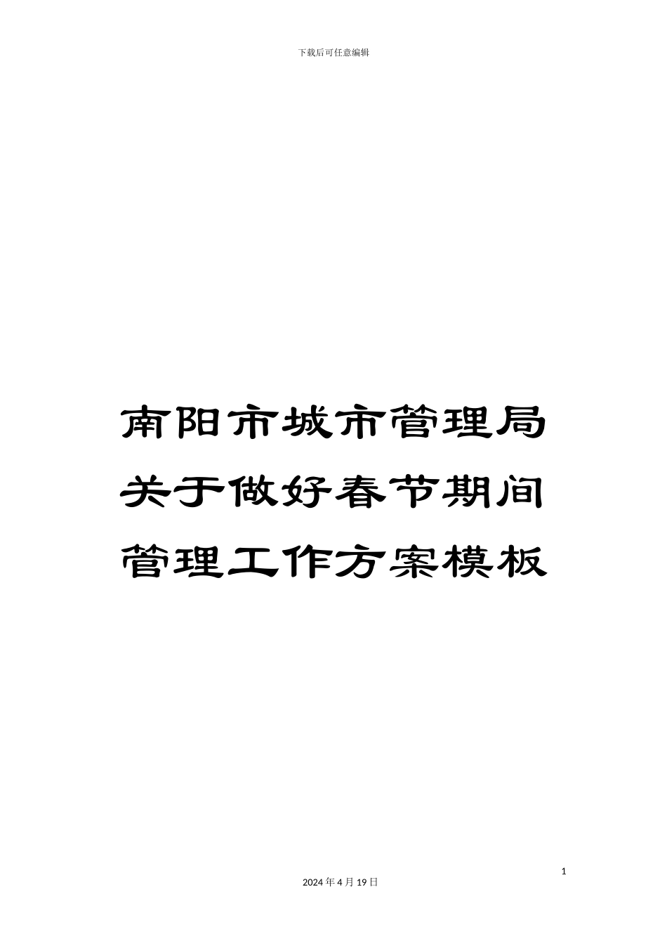 南阳市城市管理局关于做好春节期间管理工作方案模板_第1页