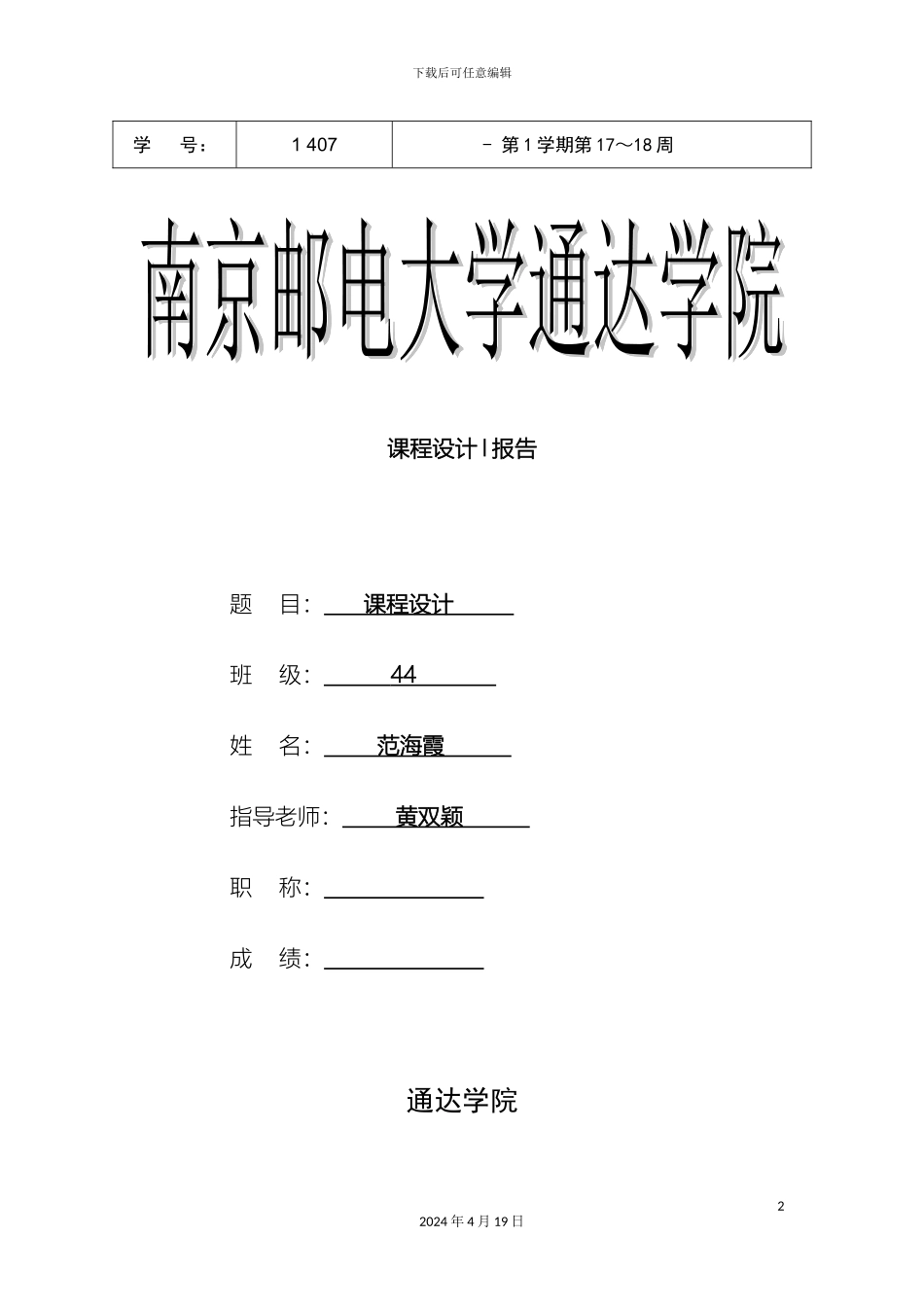 南邮课程设计实验报告_第2页