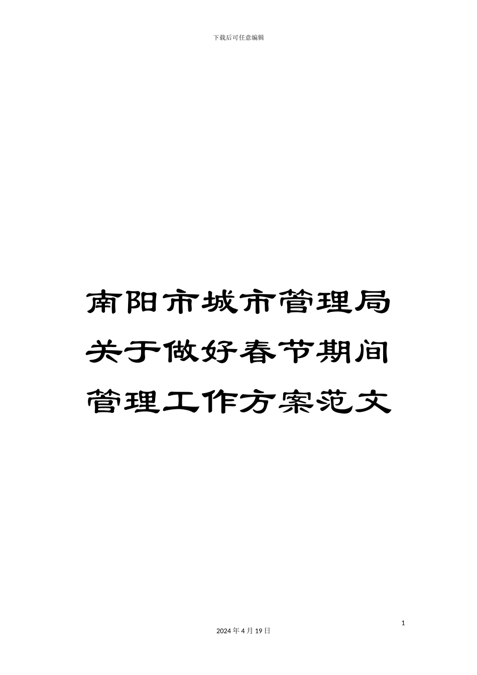 南阳市城市管理局关于做好春节期间管理工作方案范文_第1页