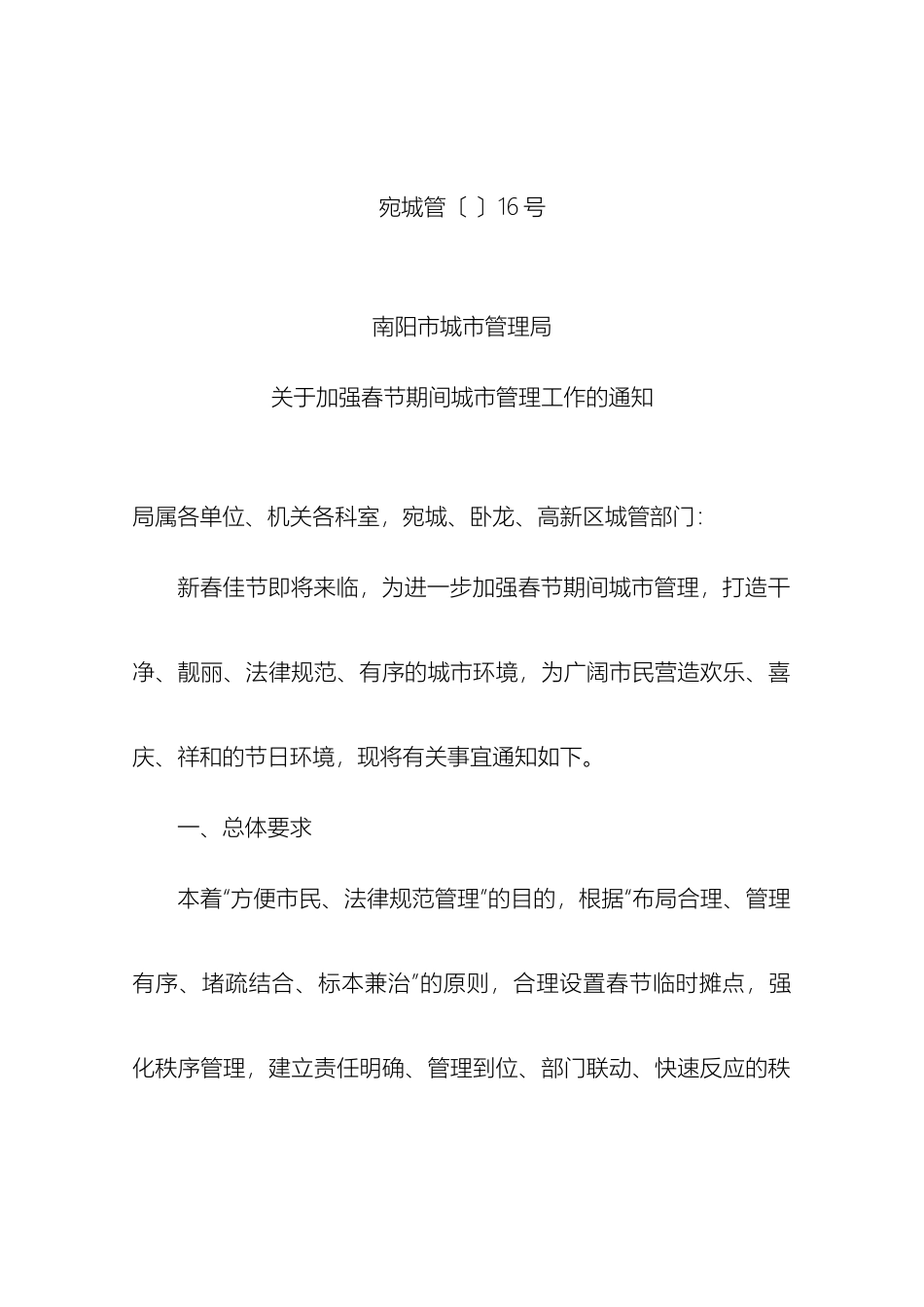 南阳市城市管理局关于做好春节期间管理工作方案范文_第2页