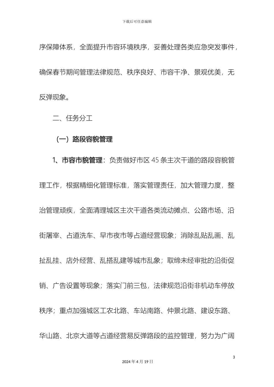 南阳市城市管理局关于做好春节期间管理工作方案范文_第3页