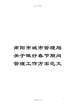 南阳市城市管理局关于做好春节期间管理工作方案范文