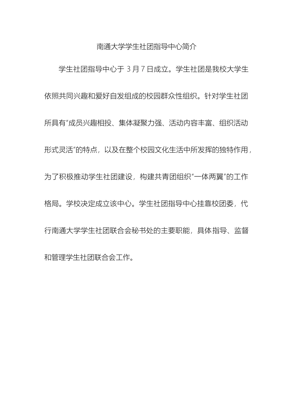 南通大学社团联合会社团管理规定_第2页