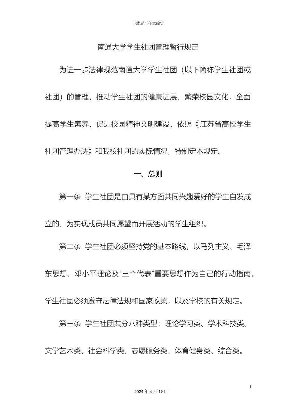 南通大学社团联合会社团管理规定_第3页