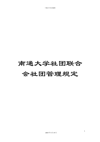 南通大学社团联合会社团管理规定