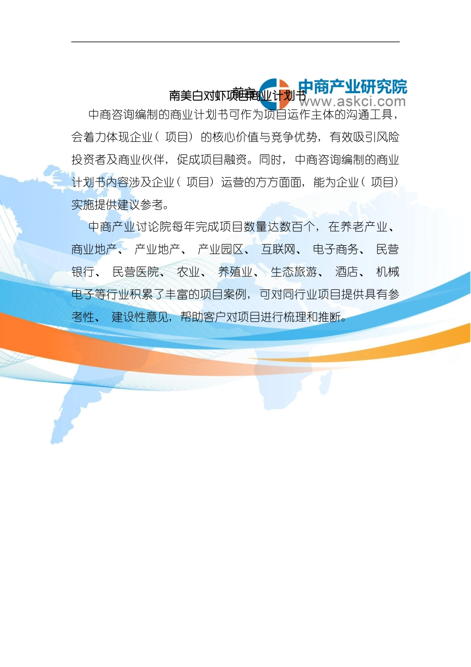 南美白对虾项目商业计划书模板_第1页