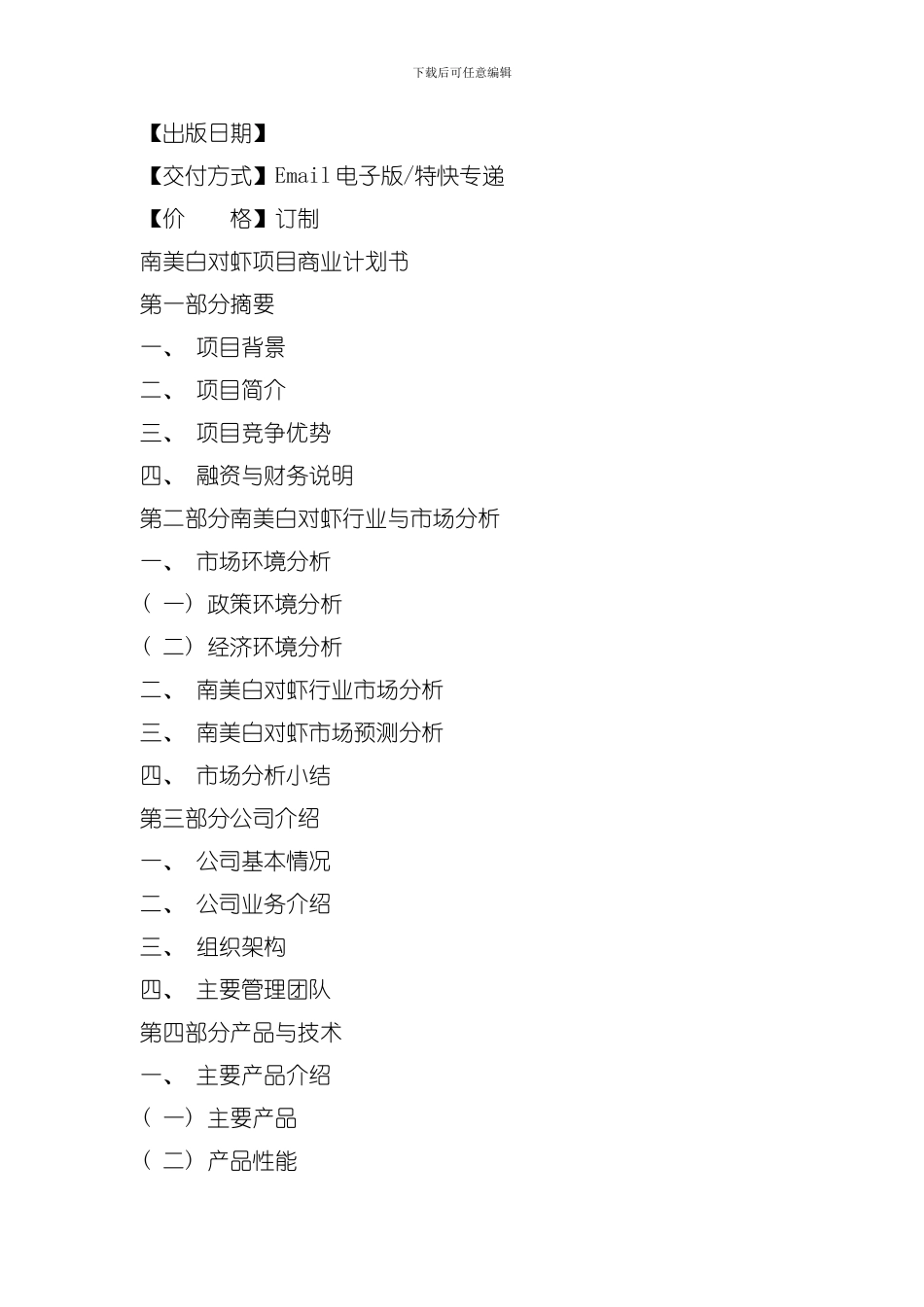 南美白对虾项目商业计划书模板_第2页