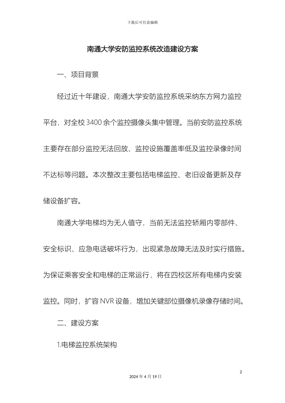 南通大学安防监控系统改造建设方案_第2页