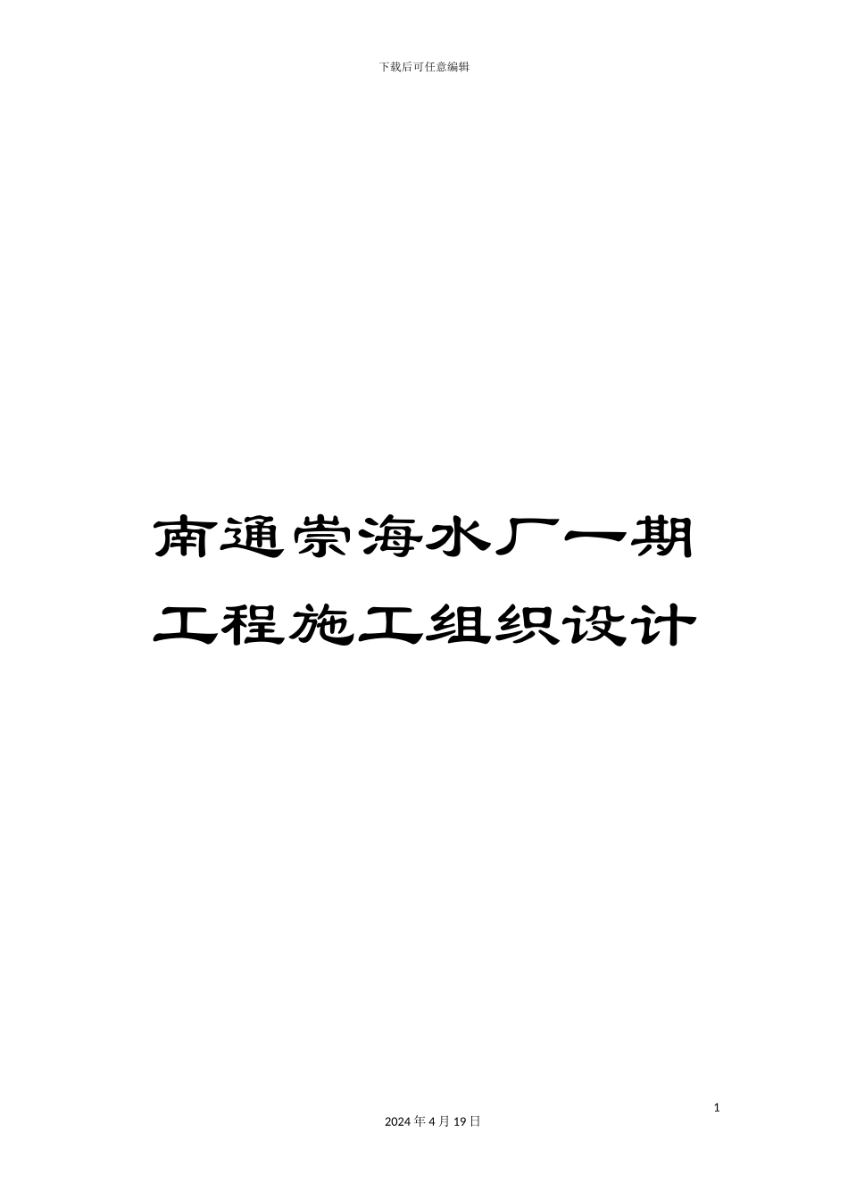 南通崇海水厂一期工程施工组织设计_第1页