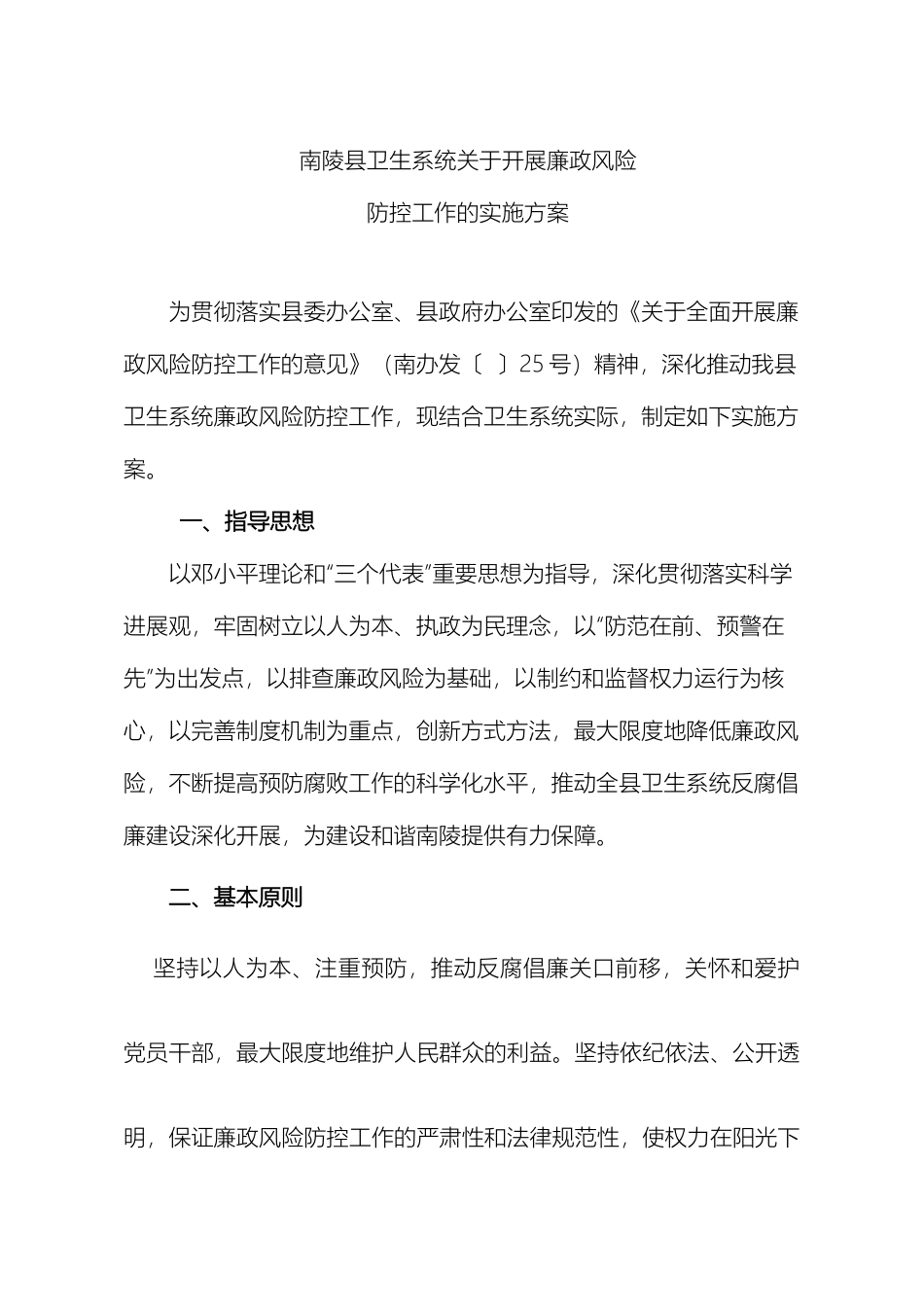南陵县卫生局关于开展廉政风险防控管理试点工作实施方案_第2页