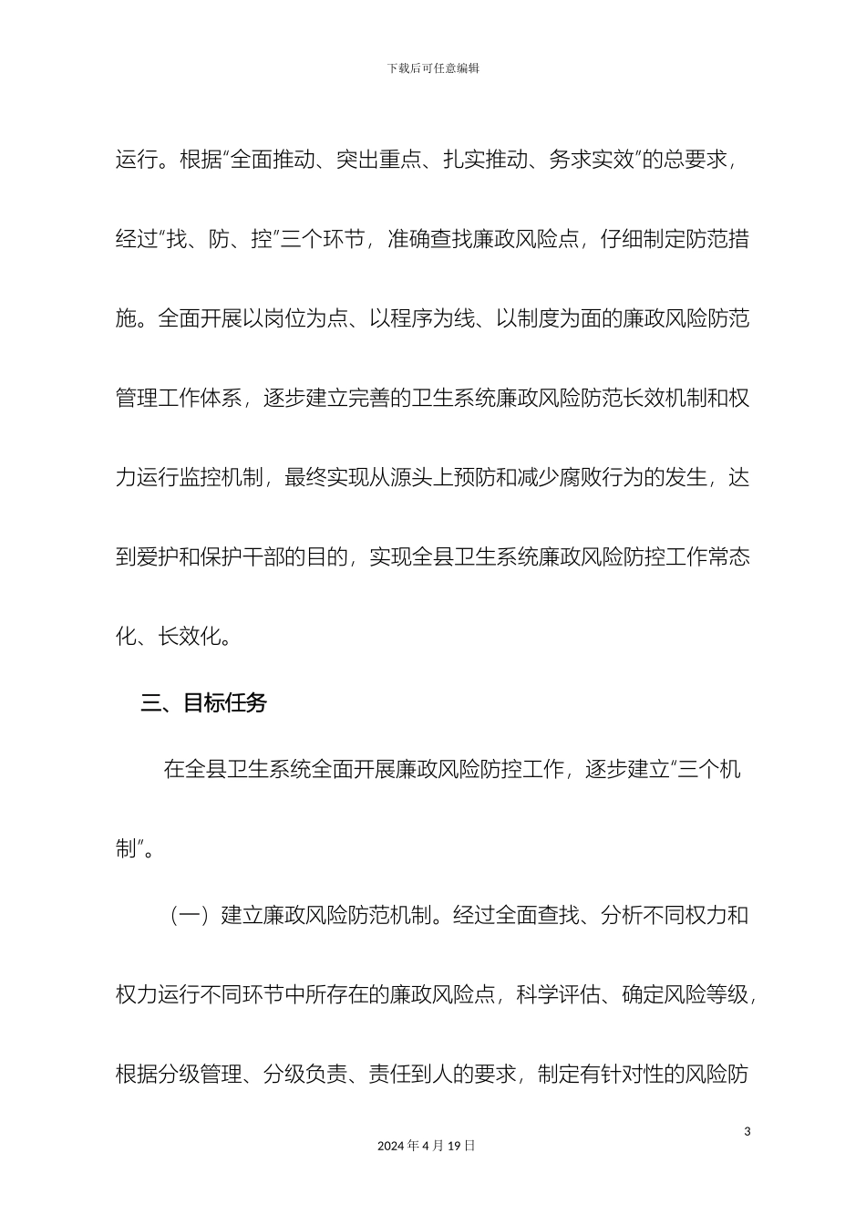 南陵县卫生局关于开展廉政风险防控管理试点工作实施方案_第3页
