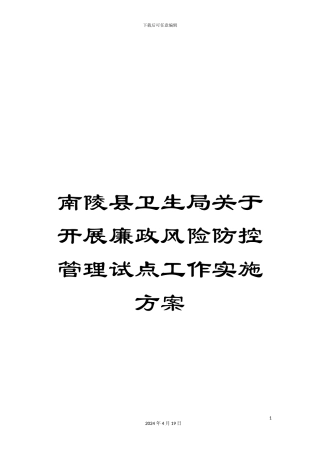 南陵县卫生局关于开展廉政风险防控管理试点工作实施方案
