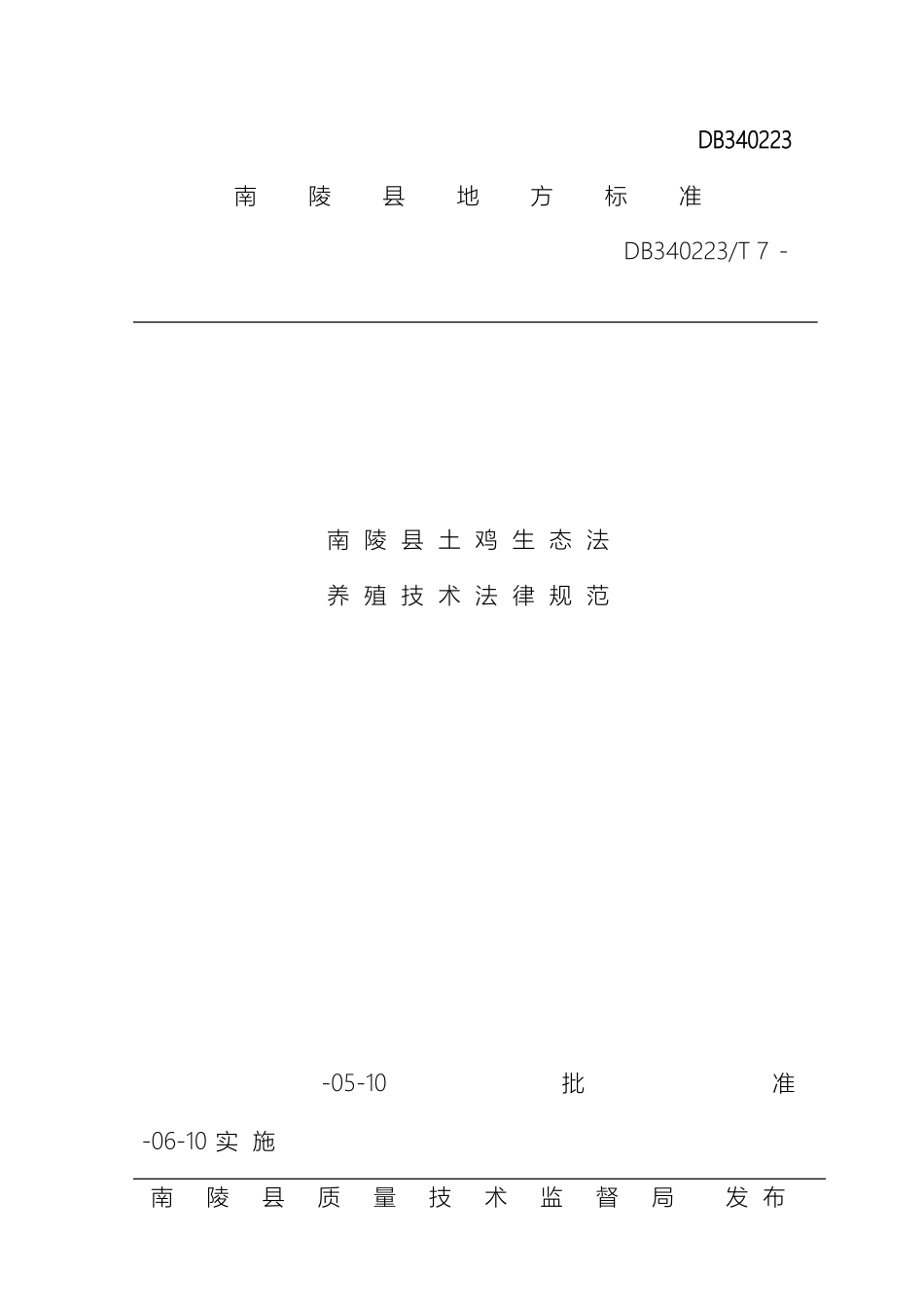 南陵县土鸡生态养殖技术规范_第2页