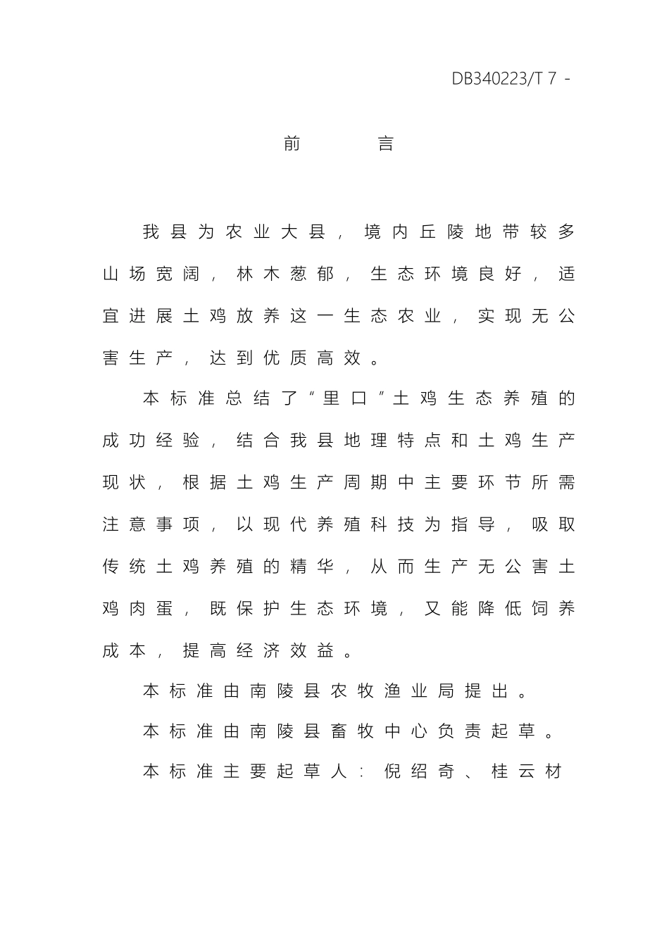 南陵县土鸡生态养殖技术规范_第3页