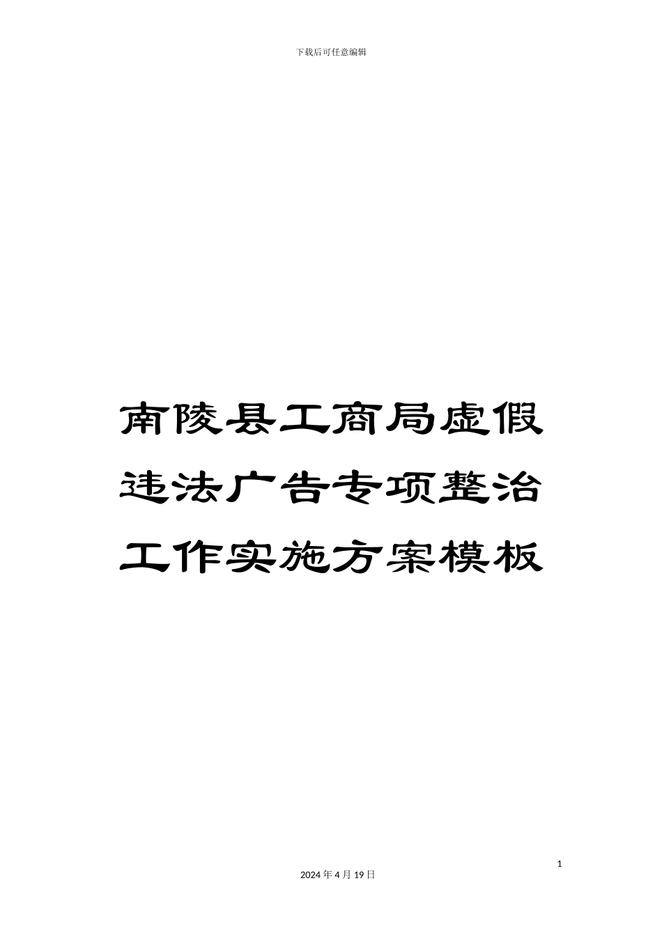 南陵县工商局虚假违法广告专项整治工作实施方案模板_第1页