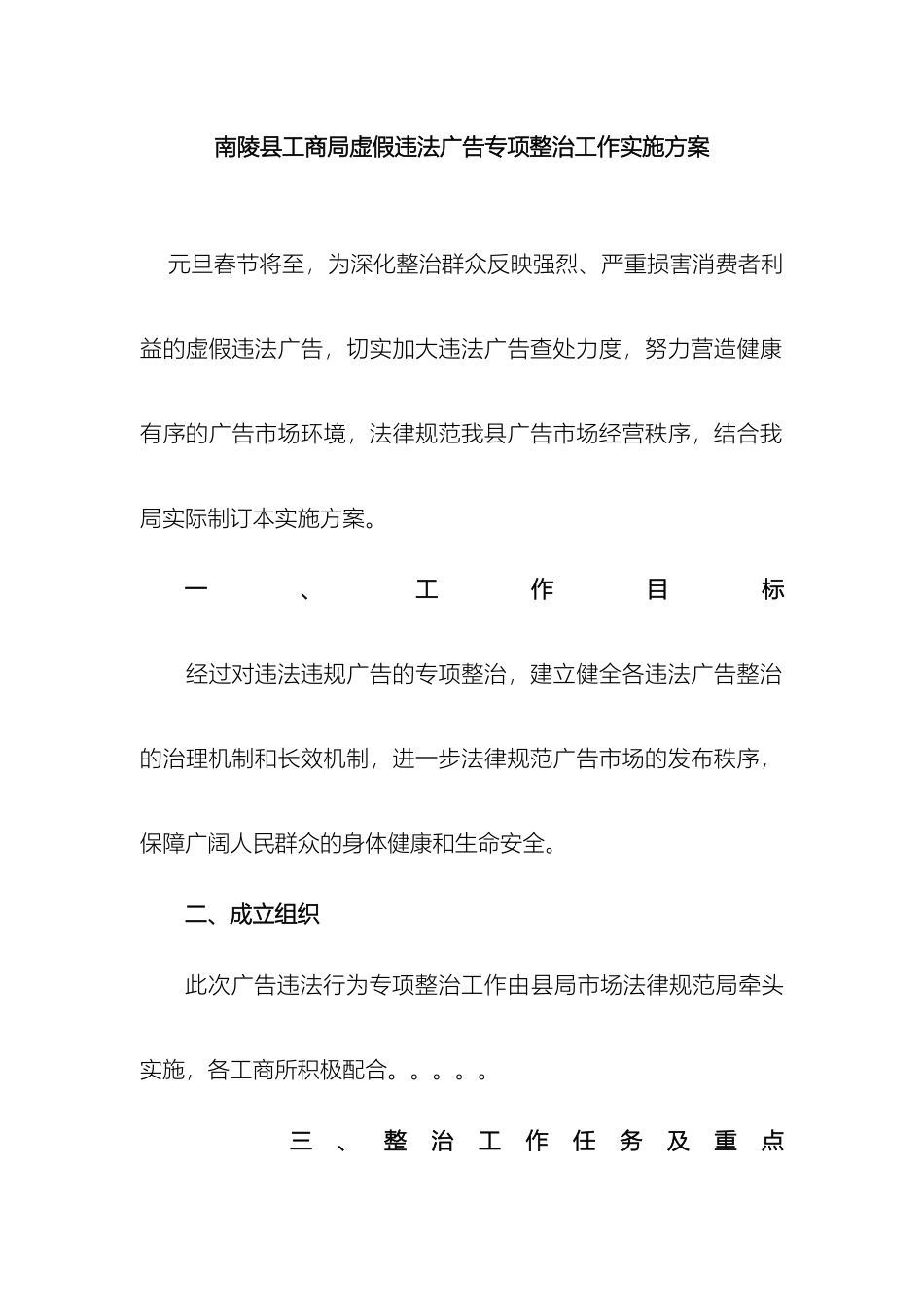 南陵县工商局虚假违法广告专项整治工作实施方案模板_第2页