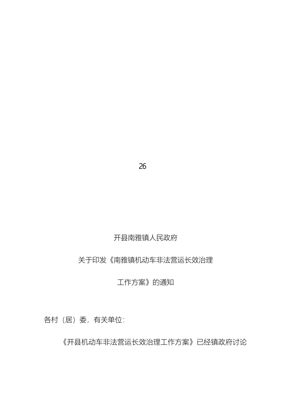 南雅镇机动车非法营运长效治理工作方案_第2页