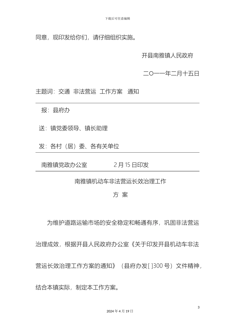 南雅镇机动车非法营运长效治理工作方案_第3页
