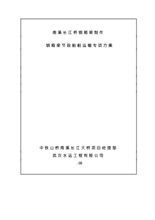 南溪长江大桥主桥钢箱梁船舶运输专项方案样本