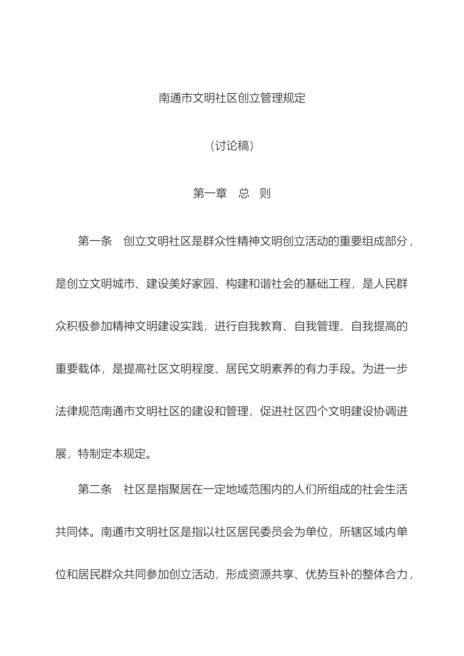 南通市文明社区创建管理规定_第2页