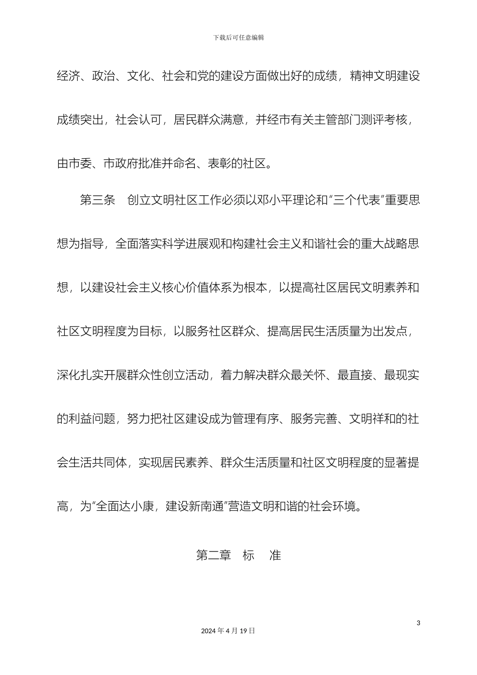 南通市文明社区创建管理规定_第3页