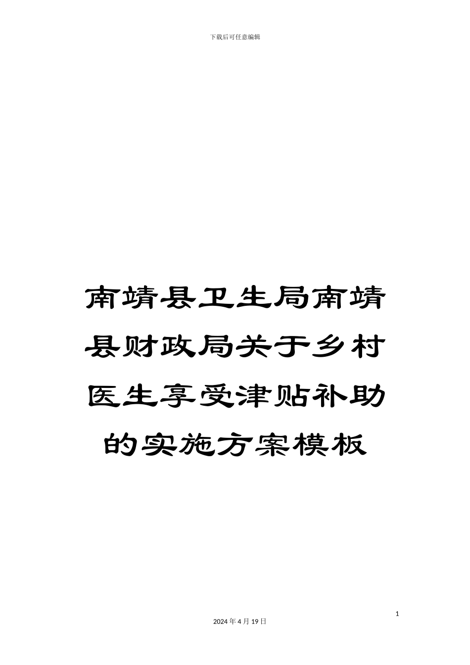 南靖县卫生局南靖县财政局关于乡村医生享受津贴补助的实施方案模板_第1页