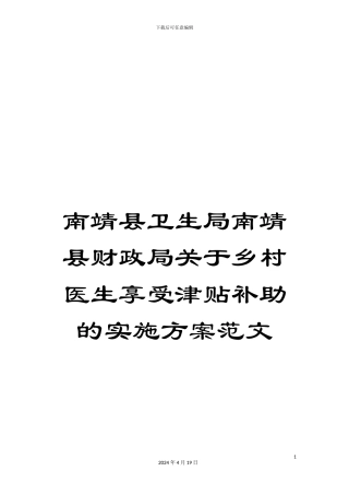 南靖县卫生局南靖县财政局关于乡村医生享受津贴补助的实施方案范文