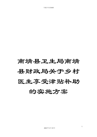 南靖县卫生局南靖县财政局关于乡村医生享受津贴补助的实施方案