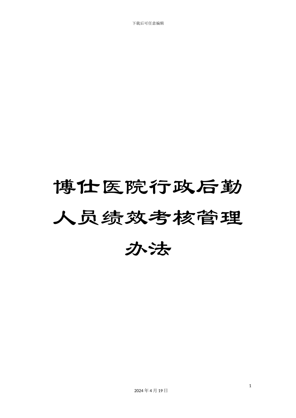 博仕医院行政后勤人员绩效考核管理办法_第1页