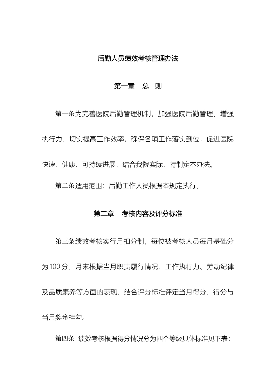 博仕医院行政后勤人员绩效考核管理办法_第2页