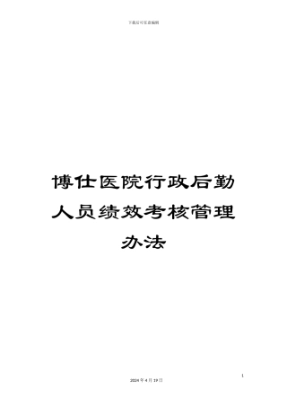 博仕医院行政后勤人员绩效考核管理办法