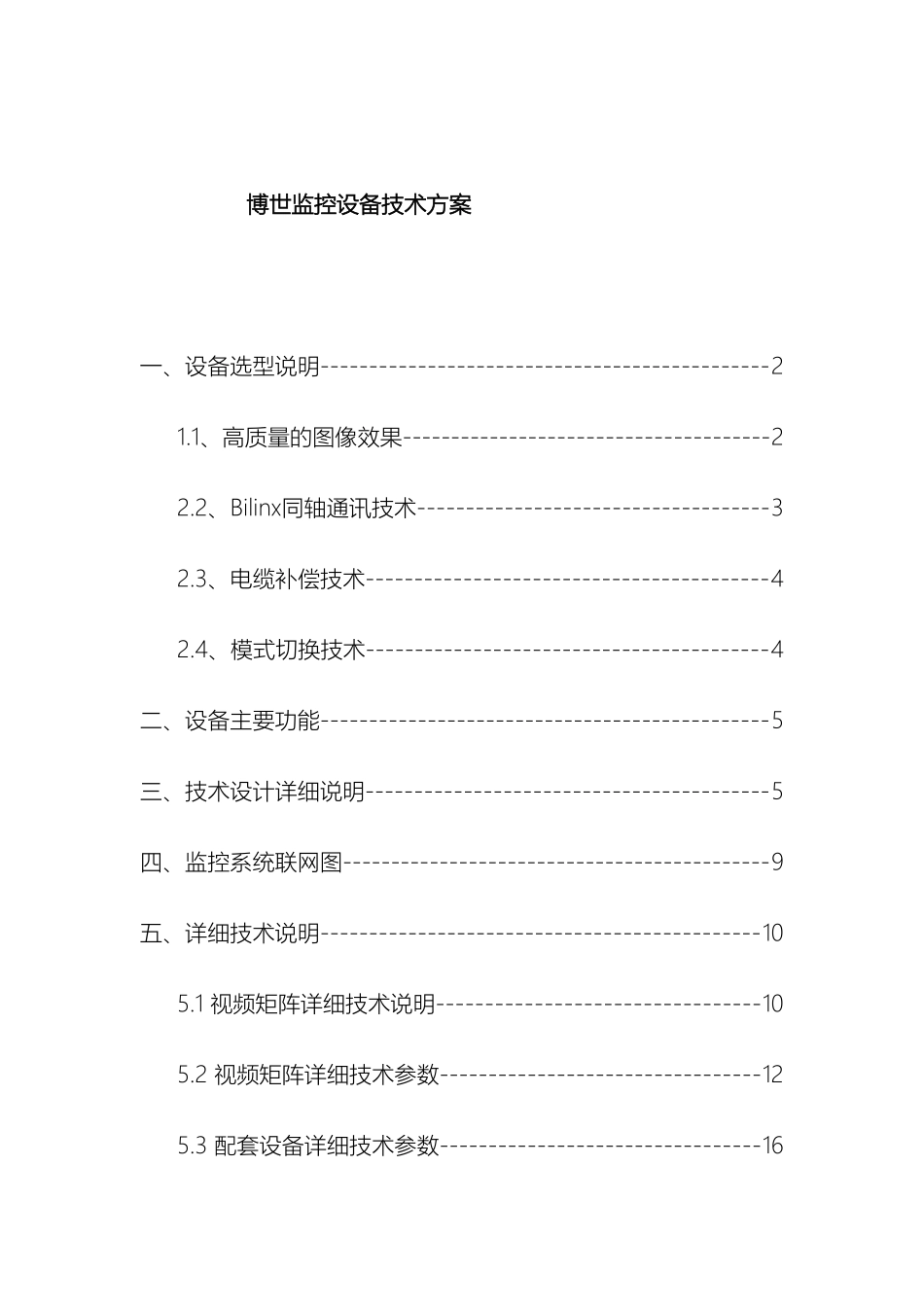 博世监控设备技术方案_第2页