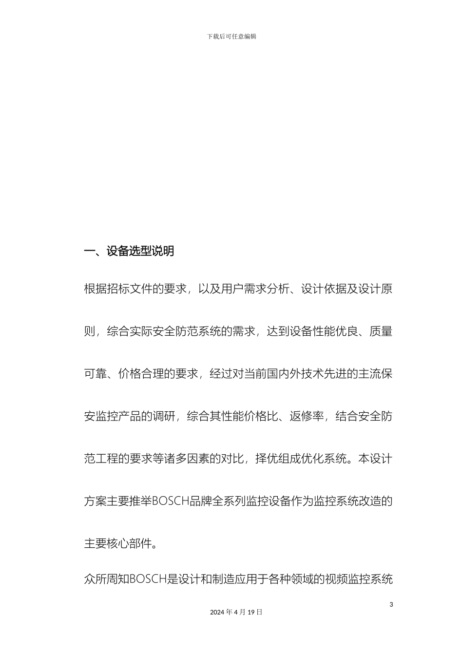 博世监控设备技术方案_第3页