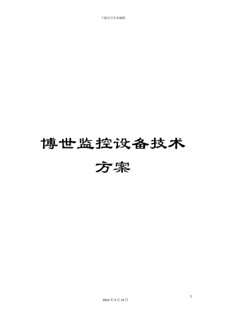 博世监控设备技术方案
