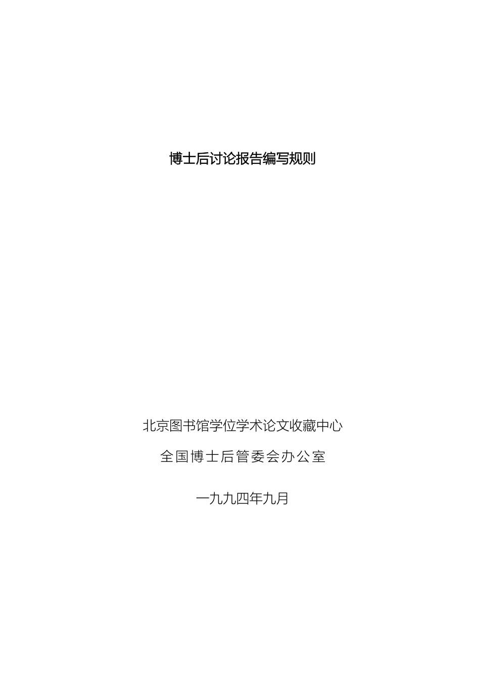 博士后研究报告编写规则_第2页