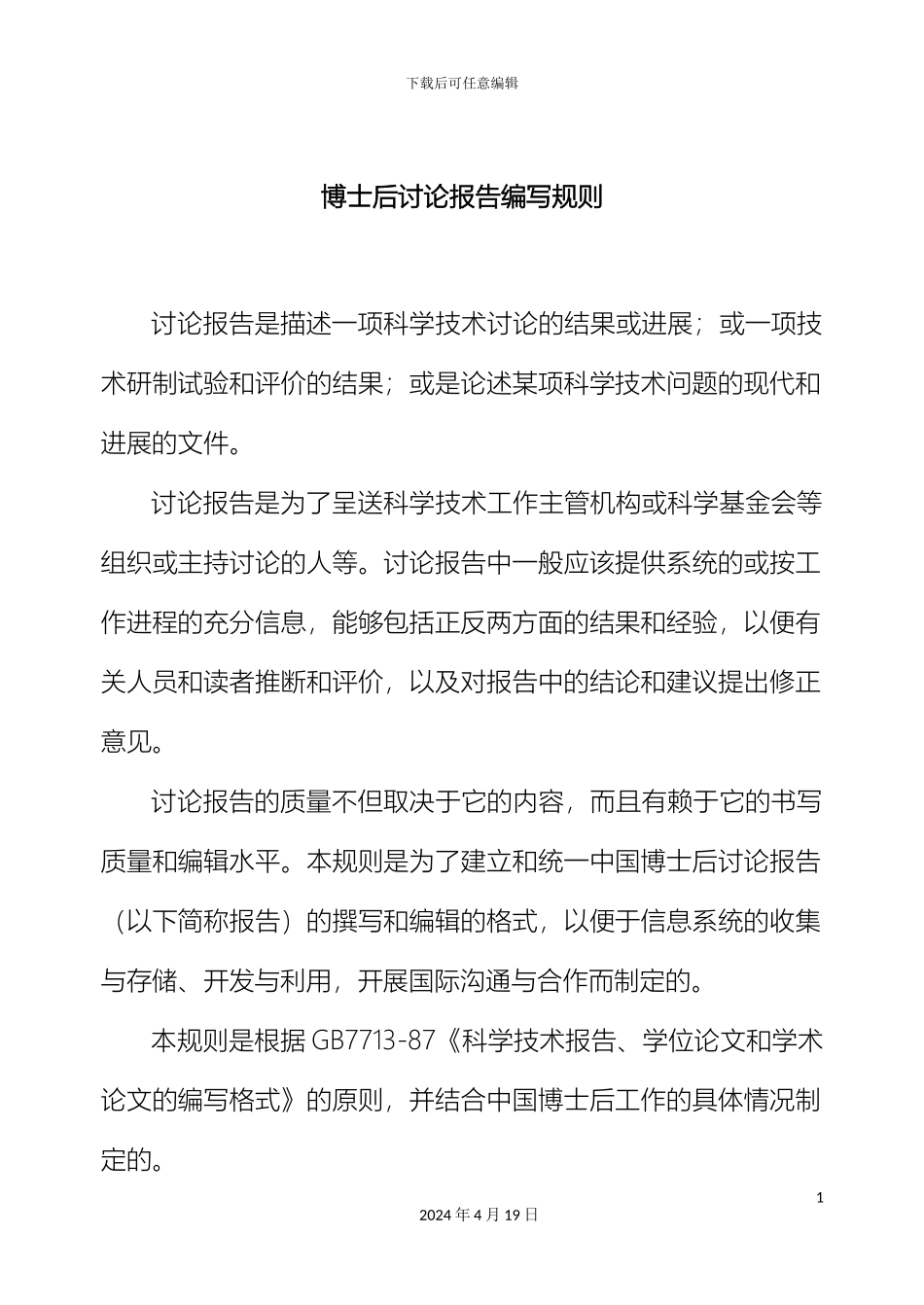 博士后研究报告编写规则_第3页