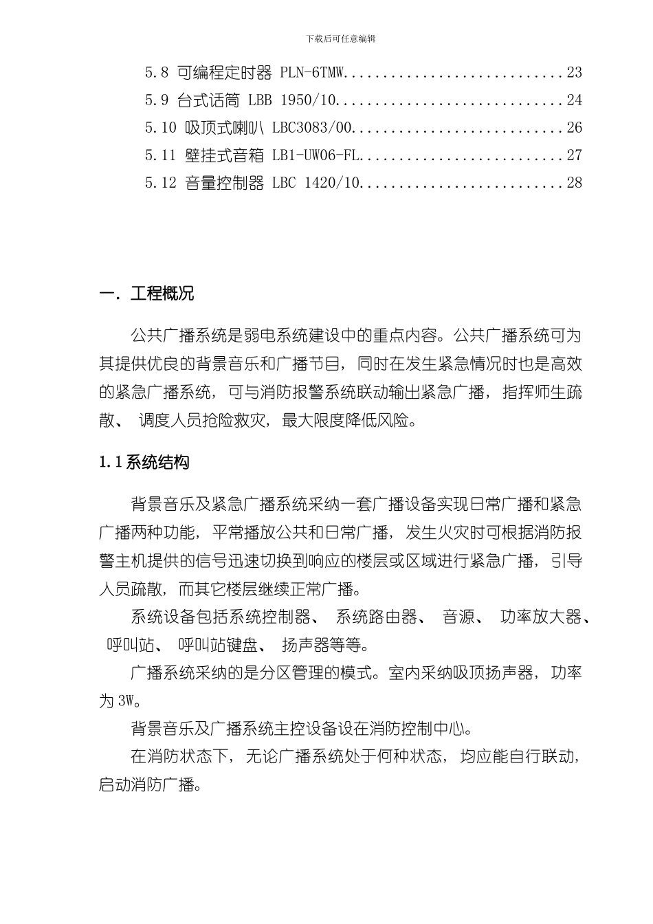 博世PLENA公共广播系统方案样本_第3页